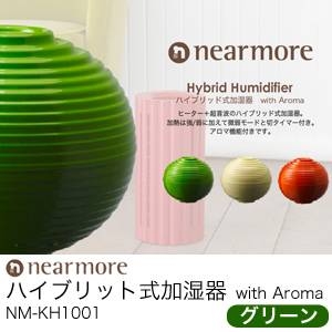 nearmore(ニアモア) ハイブリット式加湿器 with Aroma NM-KH1001 グリーン
