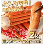 【お歳暮用 のし付き（名入れ不可）】ボイルズワイ蟹脚 4Lサイズ どーんと2kg!（5〜6肩） 