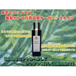 自宅でヘッドスパ! 美髪セレブの高品質オーガニックオイル 育毛促進、フケ・痒みケア用 【ブリングラジ】