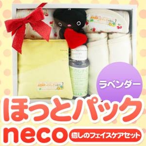 【リニューアル】『自然派ほっとパックneco』 癒しのフェイスケアセット(ラベンダウォーター付)
