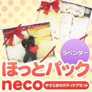 【リニューアル】『自然派ほっとパックneco』 やすらぎのボディケアセット(ラベンダーウォーター付)
