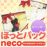【リニューアル】『自然派ほっとパックneco』 やすらぎのボディケアセット(ラベンダーウォーター付)
