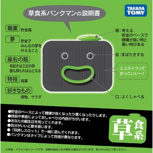 タカラトミー バンクマン草食系
