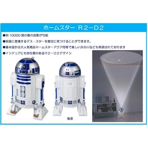 HOMESTAR R2-D2 (ホームスター R2-D2)