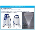 HOMESTAR R2-D2 (z[X^[ R2-D2) 