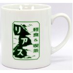 あまちゃん　オリジナルマグカップ　喫茶リアス＆スナック梨明日