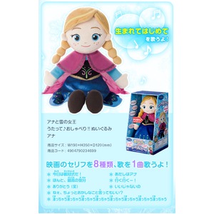 アナと雪の女王　うたって♪ おしゃべり！ ぬいぐるみ　アナ