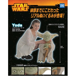 タカラトミーアーツ STARWARS(スター・ウォーズ) リアルサイズ ヨーダ