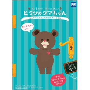 タカラトミーアーツ　ヒミツのクマちゃん　チョコブラウン