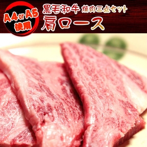 A4・A5等級のみ黒毛和牛 焼肉3点セット600g