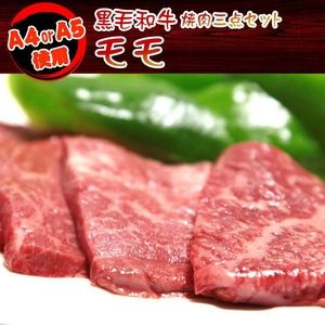 A4・A5等級のみ黒毛和牛 焼肉3点セット600g