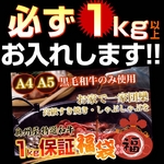 某高級焼肉店に卸しているA4・A5等級のみ黒毛和牛1kg保証すき焼き福袋