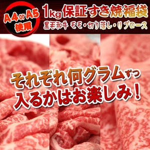 【某高級焼肉店に卸しているA4・A5等級のみ】黒毛和牛1kg保証すき焼き福袋