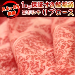 【某高級焼肉店に卸しているA4・A5等級のみ】黒毛和牛1kg保証すき焼き福袋