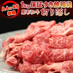 【某高級焼肉店に卸しているA4・A5等級のみ】黒毛和牛1kg保証すき焼き福袋