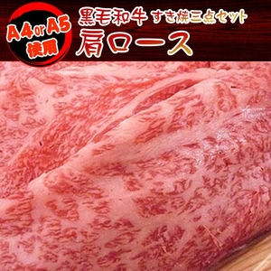 【父の日用】某高級焼肉店に卸しているA4・A5等級のみ黒毛和牛 すき焼き3点セット600g
