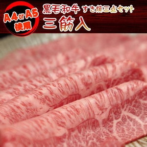 【父の日用】某高級焼肉店に卸しているA4・A5等級のみ黒毛和牛 すき焼き3点セット600g