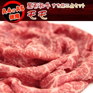 【父の日用】某高級焼肉店に卸しているA4・A5等級のみ黒毛和牛 すき焼き3点セット600g