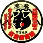 【期間限定 8/31まで】鹿児島産の厳選黒豚 豚とろ1kg