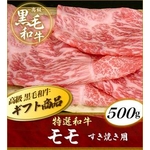 A4・A5等級のみ 特選和牛モモすき焼き用 500gの詳細ページへ