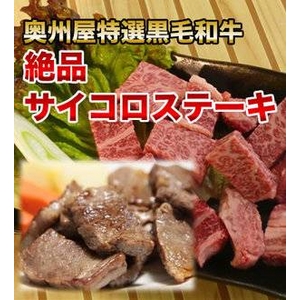 【2012年1月6日より順次発送】A4・A5黒毛和牛肩ロースステーキ(サイコロ風)