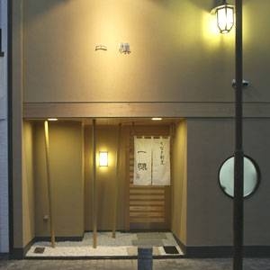 2009年お歳暮ギフト限定 【うなぎ割烹「一愼」鰻のひつまぶし】 12月23日(水)受付分まで年内配送!