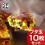 京都どんぐり　京野菜の入った京風お好み焼 ブタ玉10枚セット