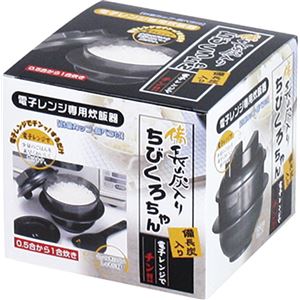 電子レンジ専用炊飯器 備長炭入 ちびくろちゃん 1合炊き