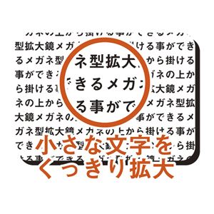 メガネの上から掛ける事ができるメガネ型拡大鏡