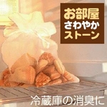 お部屋さわやかストーン(消臭剤・除湿剤) 大粒・小粒混合 1kg 【くらしEストーン(珪藻土)】