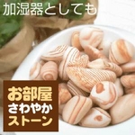 お部屋さわやかストーン(消臭剤・除湿剤) 大粒・小粒混合 1kg 【くらしEストーン(珪藻土)】