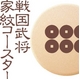 いつでもさらさら吸水コースター（戦国武将 家紋シリーズ ４枚セット）