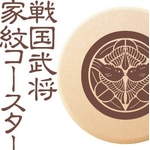 いつでもさらさら吸水コースター（戦国武将 家紋シリーズ ４枚セット）