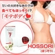 【HOSSORI(ほっそり)】