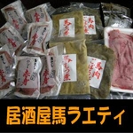 【のし付き(名入れ不可) お歳暮対応】高級料亭御用達 馬刺し「馬ラエティ」お一人様完食サイズミニパックセット