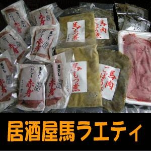 【父の日用】高級料亭御用達 馬刺し「馬ラエティ」お一人様完食サイズミニパックセット 馬刺し500g 馬モツ煮200g 馬ゴボウ煮200g 馬肉スライス200g 製造メーカー直送だから実現したこの価格
