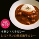 【お中元用 のし付（名入れ不可）】黒毛和牛カレー 200g×6食セット