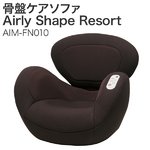 エアリーシェイプ リゾート ダークブラウン
