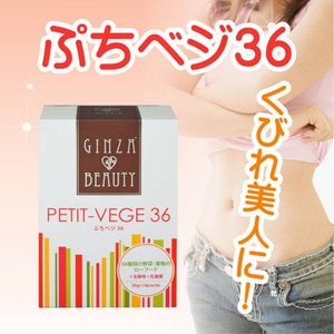 【便秘解消！美肌ドリンク】GINZA BEAUTYぷちベジ36お試しセット