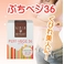 【訳あり】超お買い得！GINZA BEAUTY ぷちベジ36 2箱セット（賞味期限：2011年4月14日）【便秘解消！美肌ドリンク】
