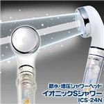 Arromic（アラミック） 節水・増圧シャワーヘッド イオニックCシャワー ICS-24N