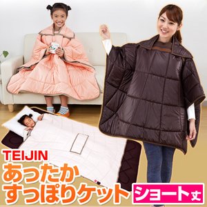 TEIJIN（テイジン） あったかすっぽりケット ショート　TFJJ23　オレンジベージュ