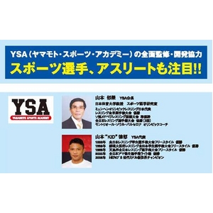 YSA【山本”KID”徳郁代表と山本郁榮会長（日本体育大学スポーツ医学研究室）】監修・開発協力によって出来上がった健康補助食品【極－II型