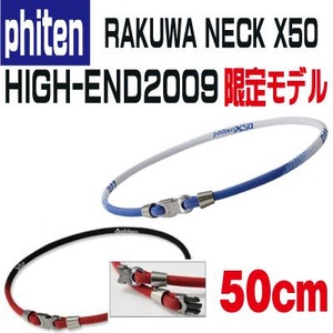 phiten(ファイテン)RAKUWA NECK X50 HIGH-END2009限定(ホワイト/B)
