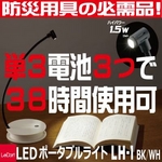 【停電・災害時に】 LEDポータブルライト LH-1 ブラック