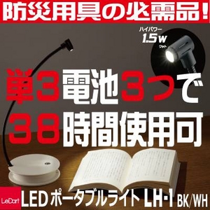 【停電・災害時に】 LEDポータブルライト LH-1 ホワイト