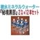 ��~�l�����E�H�[�^�[ �w�鋫�����x 2���b�g���~12�{�Z�b�g 