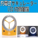 【電池不要】充電式サキュレーターLED付扇風機 ブルー