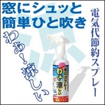 電気代節約スプレー「わあ！涼しい【５本セット】」