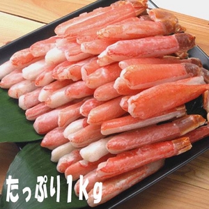 【訳あり】生ズワイ脚カニしゃぶ1kg